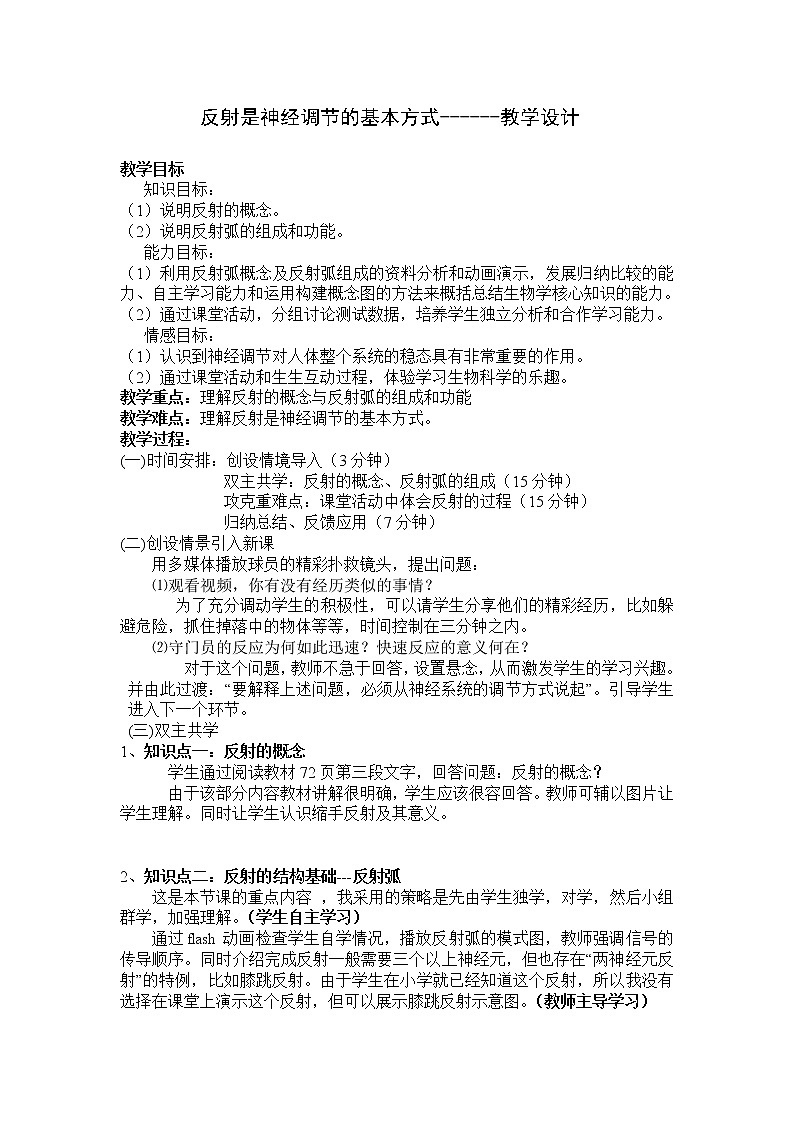 北师大版生物七年级下册 第12章 第1节 神经系统与神经调节(教案)01