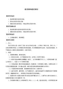 北师大版七年级下册第四单元  生物圈中的人第12章  人体的自我调节第2节  感受器和感觉器官教案