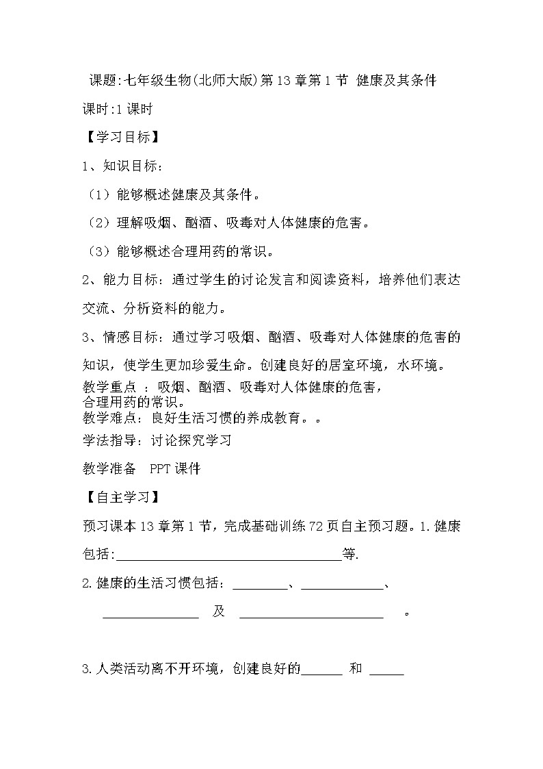 北师大版生物七年级下册 第13章 第1节 健康及其条件(10)(教案)第1页