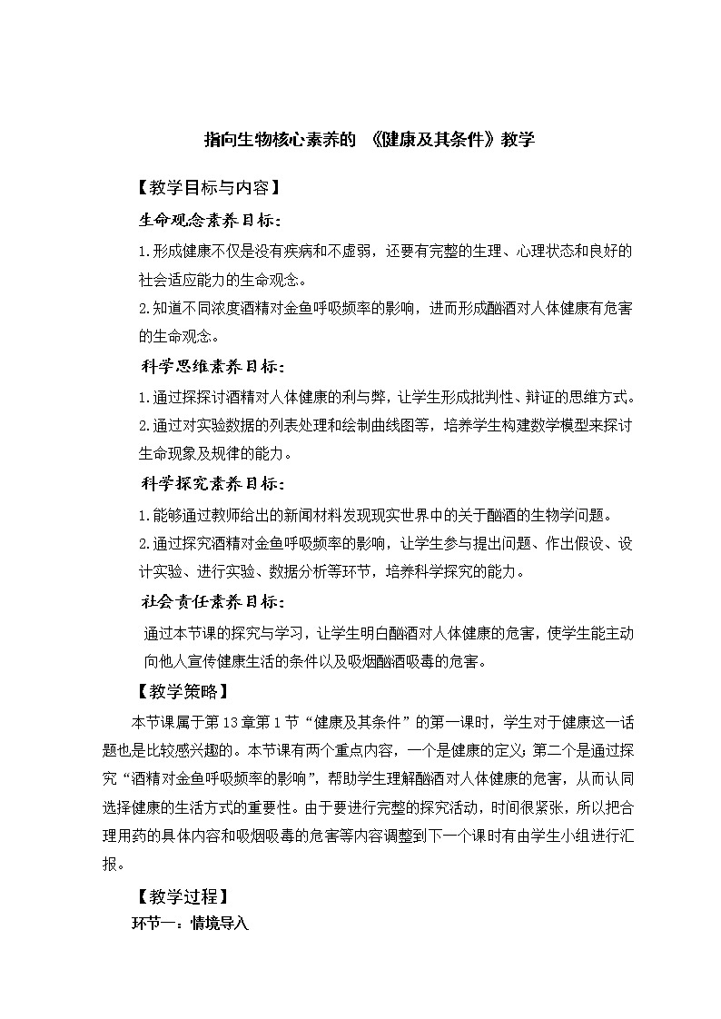 北师大版生物七年级下册 第13章 第1节 健康及其条件(6)(教案)第1页