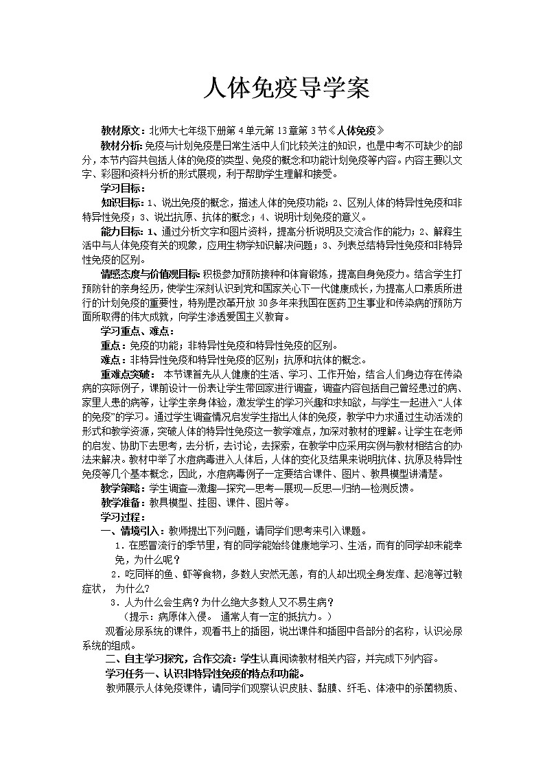 北师大版生物七年级下册 第13章 第3节 人体免疫(14)(教案)第1页