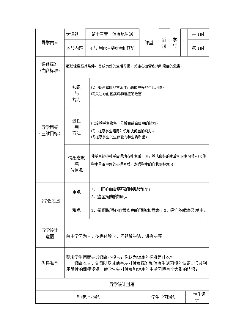北师大版生物七年级下册 第13章 第4节 当代主要疾病和预防(6)(教案)第1页