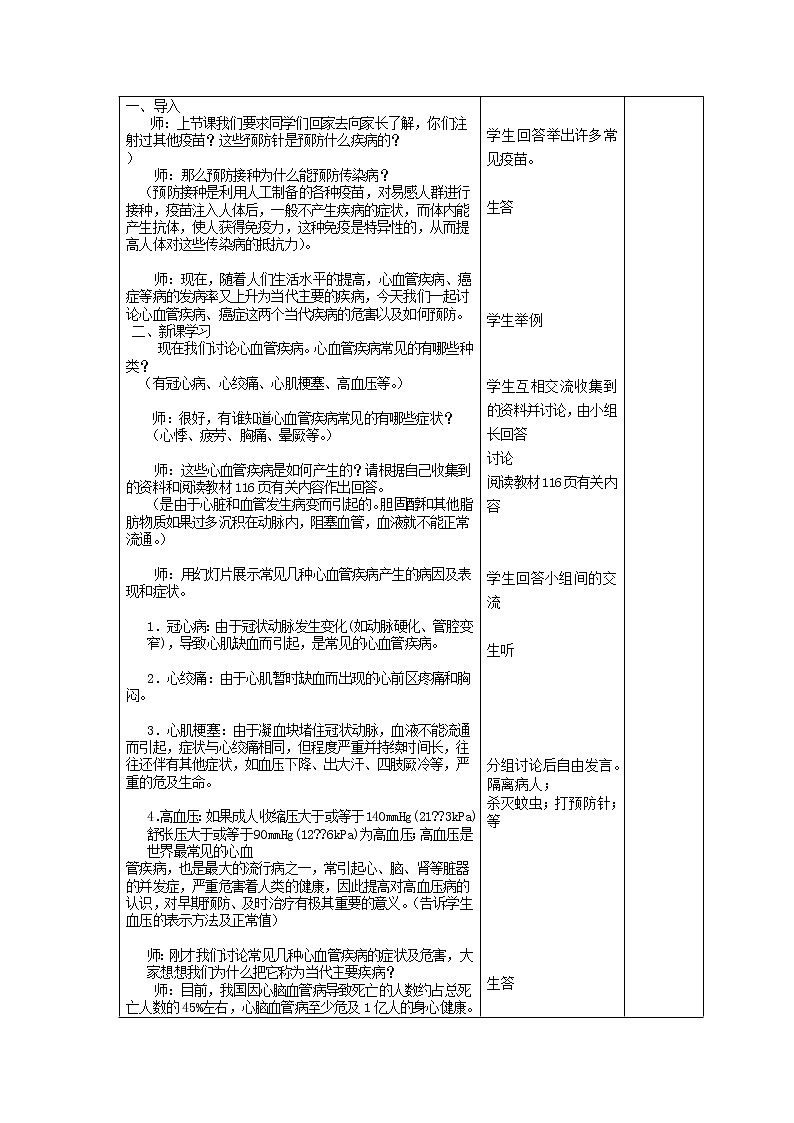 北师大版生物七年级下册 第13章 第4节 当代主要疾病和预防(6)(教案)第2页