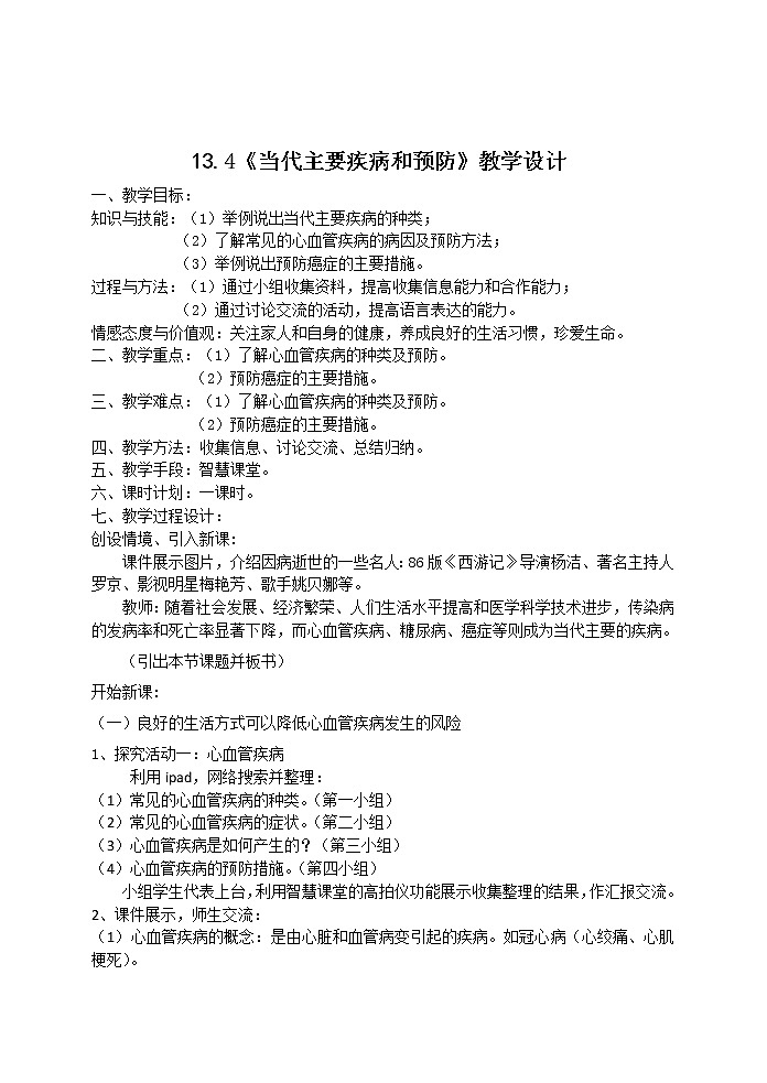 北师大版生物七年级下册 第13章 第4节 当代主要疾病和预防(4)(教案)第1页
