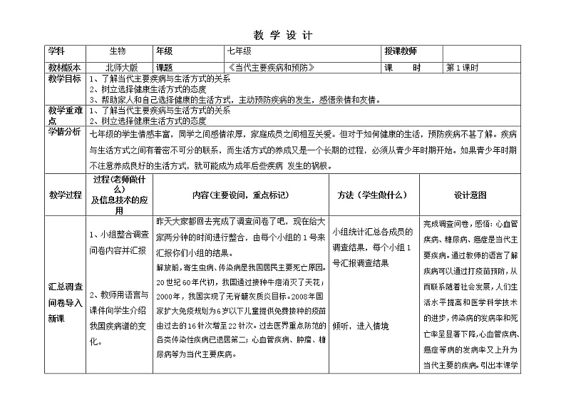 北师大版生物七年级下册 第13章 第4节 当代主要疾病和预防(7)(教案)第1页