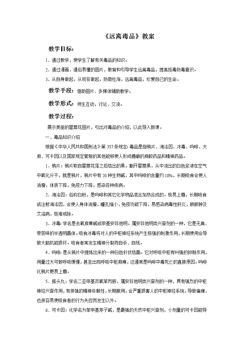 北师大版生物七年级下册 第13章 第1节 健康及其条件(9)(教案)第1页