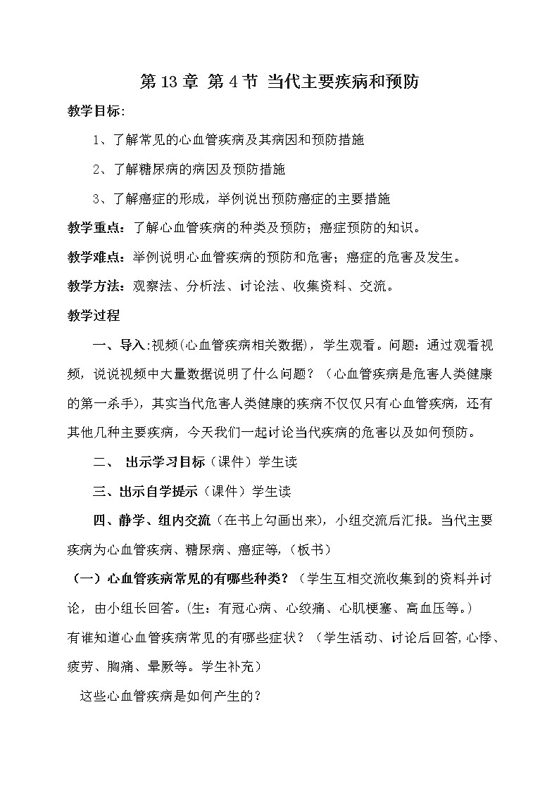 北师大版生物七年级下册 第13章 第4节 当代主要疾病和预防(3)(教案)01