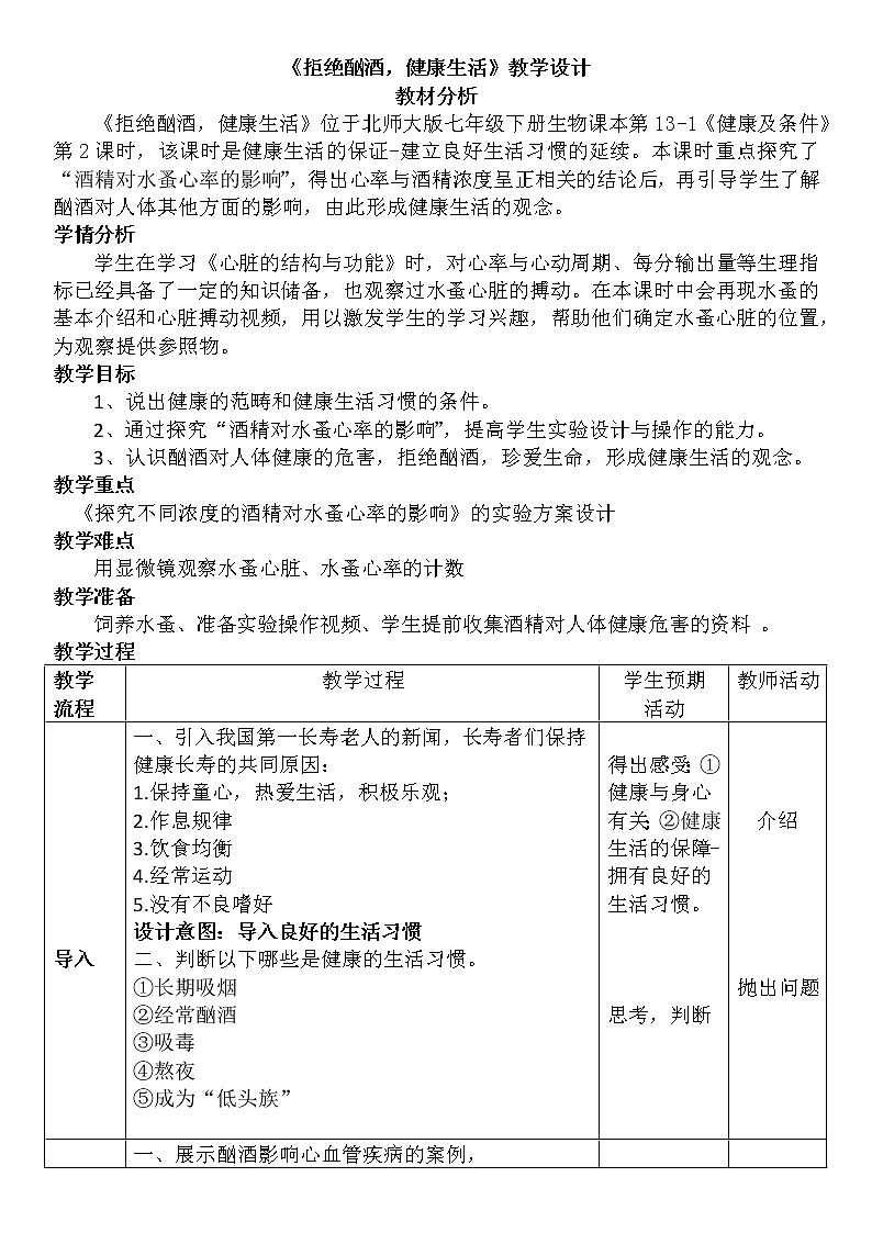 北师大版生物七年级下册 第13章 第1节 健康及其条件(教案)第1页