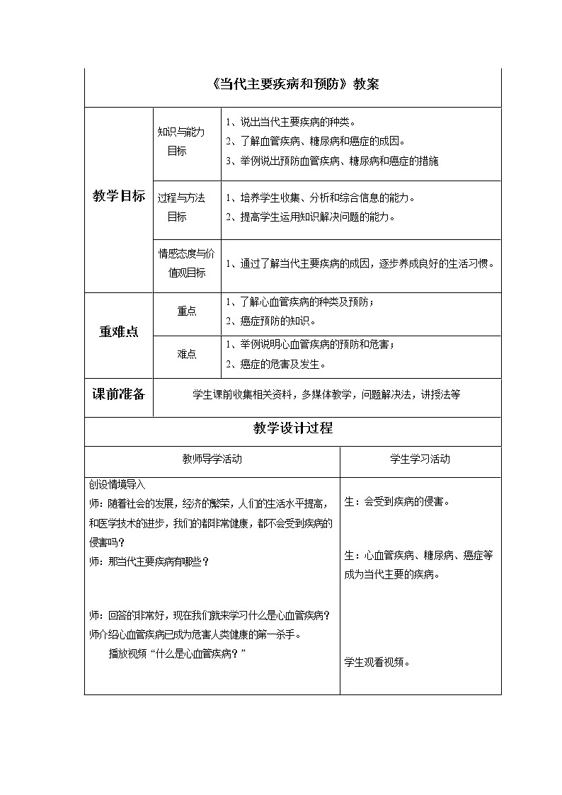 北师大版生物七年级下册 第13章 第4节 当代主要疾病和预防(2)(教案)第1页