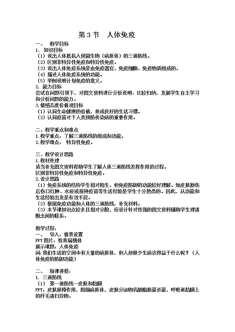 北师大版生物七年级下册 第13章 第3节 人体免疫(2)(教案)01