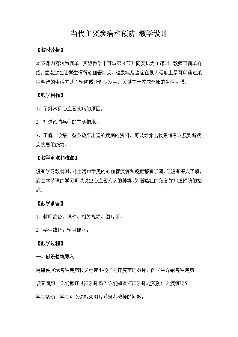 北师大版生物七年级下册 第13章 第4节 当代主要疾病和预防(5)(教案)第1页