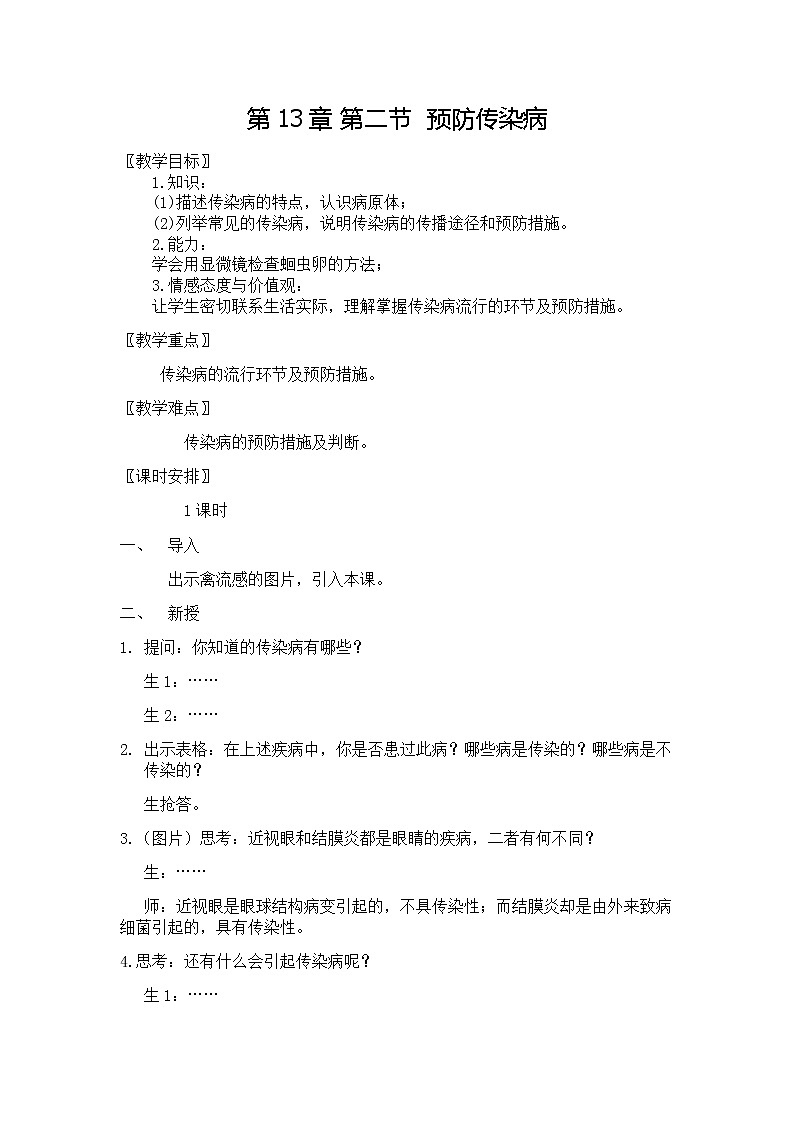 北师大版生物七年级下册 第13章 第2节 预防传染病(5)(教案)01