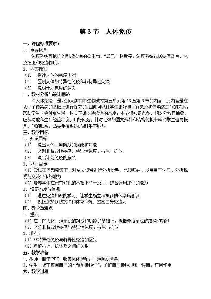 北师大版生物七年级下册 第13章 第3节 人体免疫(22)(教案)第1页