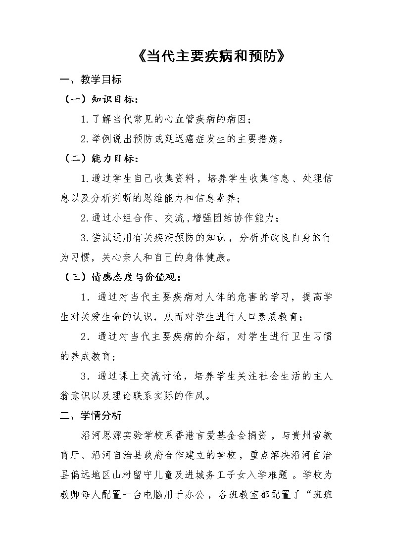 北师大版生物七年级下册 第13章 第4节 当代主要疾病和预防(教案)01