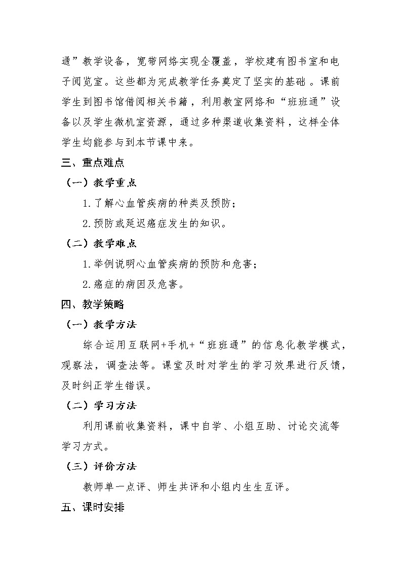 北师大版生物七年级下册 第13章 第4节 当代主要疾病和预防(教案)02
