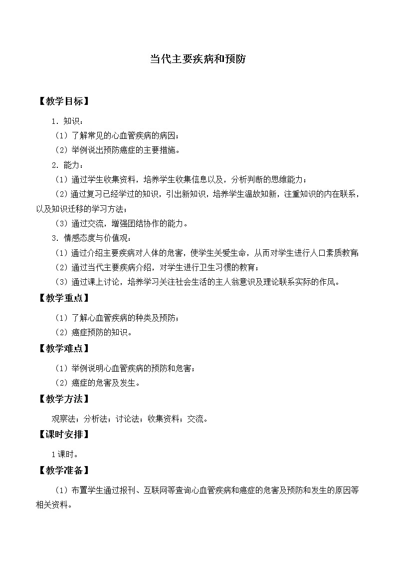 北师大版生物七年级下册 第13章 第4节 当代主要疾病和预防_(教案)第1页