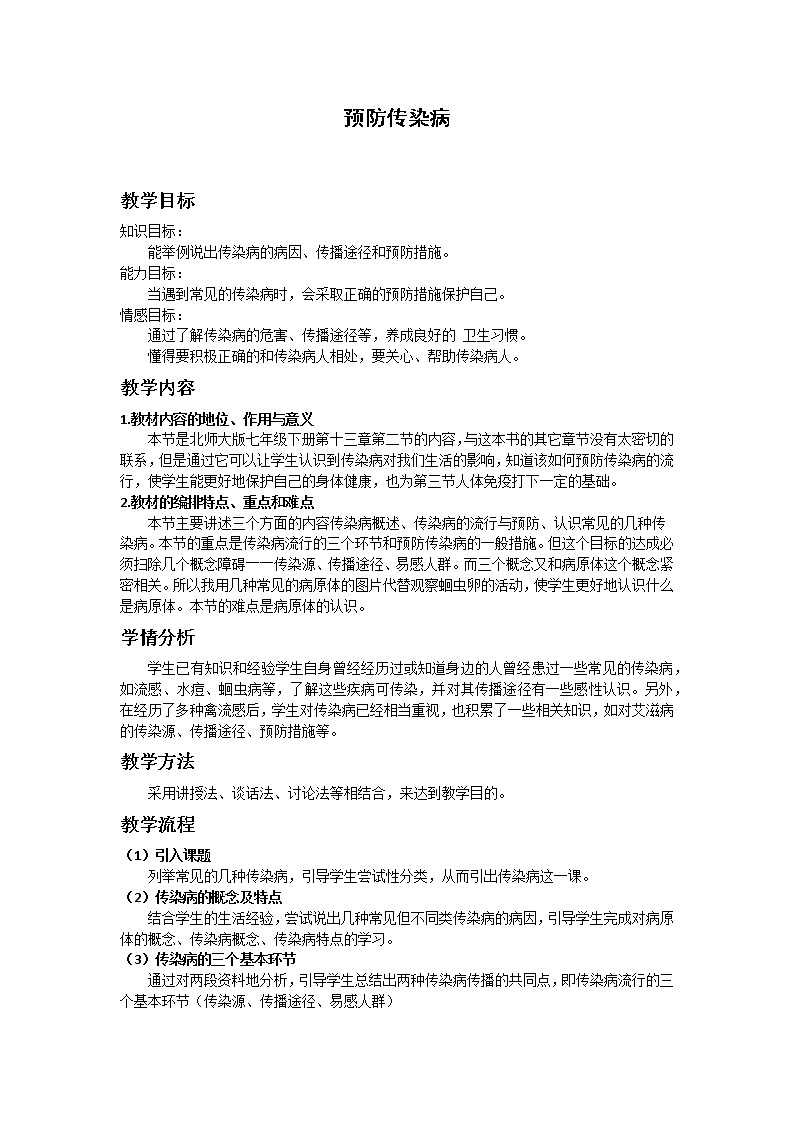 北师大版生物七年级下册 第13章 第2节 预防传染病(教案)第1页