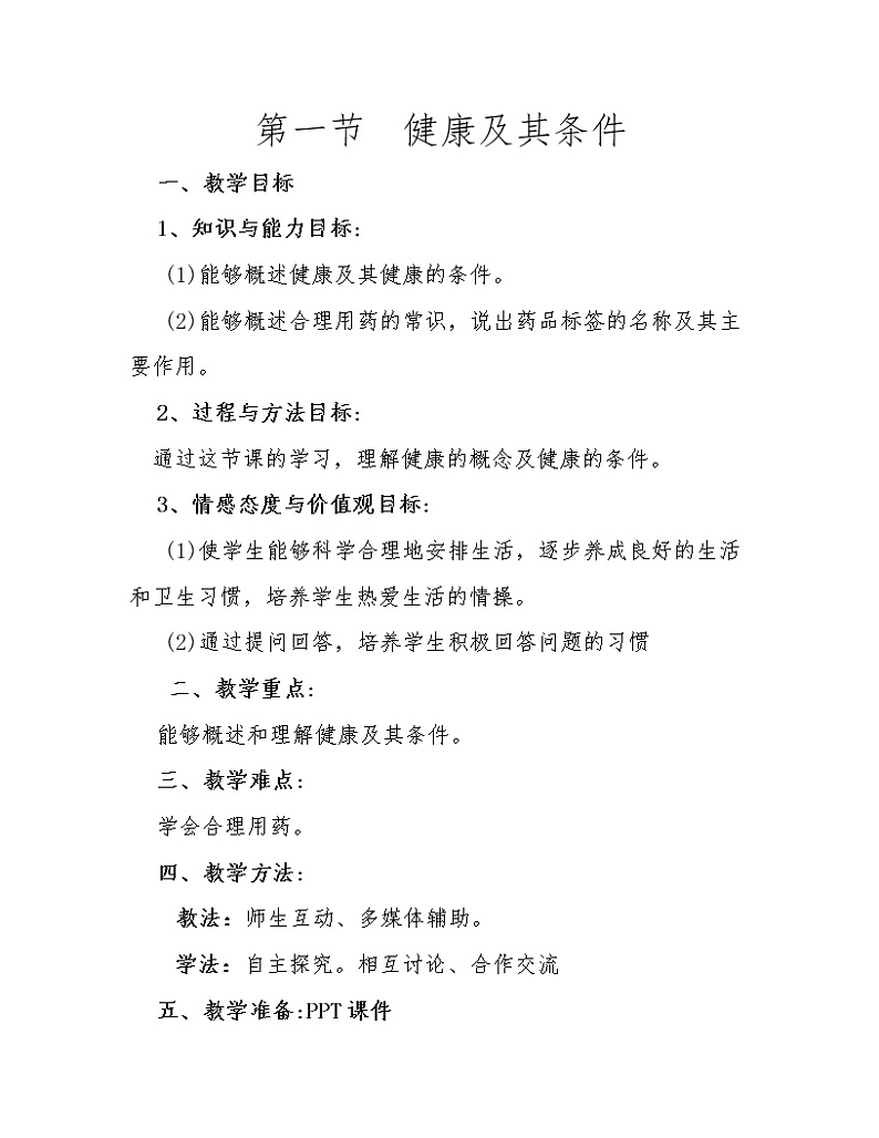 北师大版生物七年级下册 第13章 第1节 健康及其条件(7)(教案)第1页