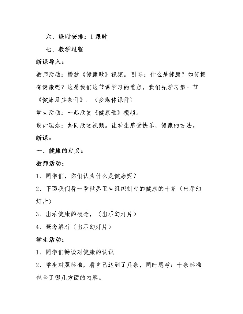 北师大版生物七年级下册 第13章 第1节 健康及其条件(7)(教案)第2页