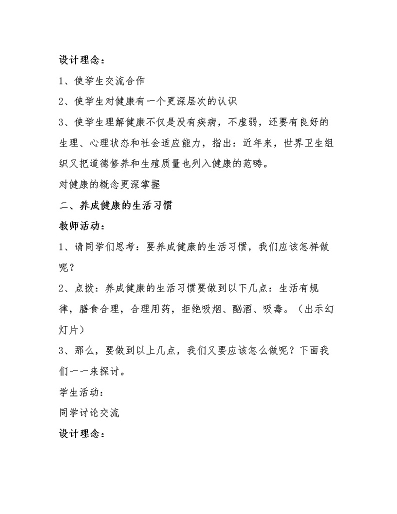 北师大版生物七年级下册 第13章 第1节 健康及其条件(7)(教案)第3页