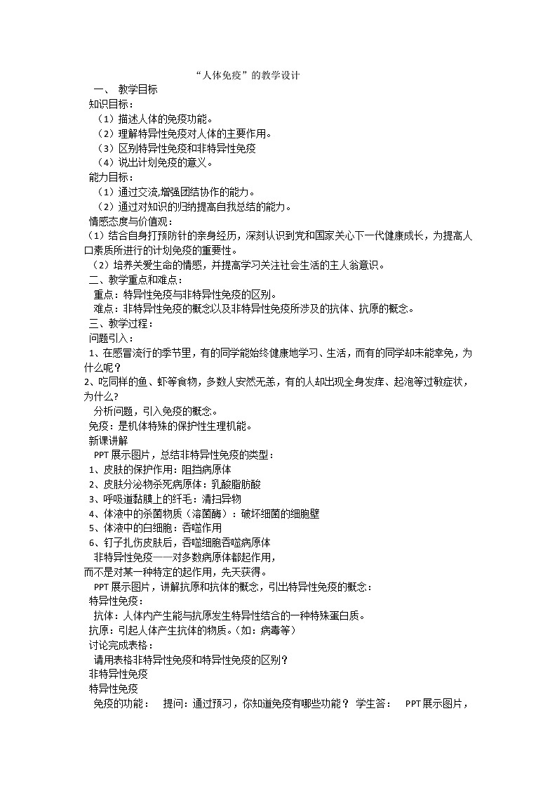 北师大版生物七年级下册 第13章 第3节 人体免疫(8)(教案)第1页