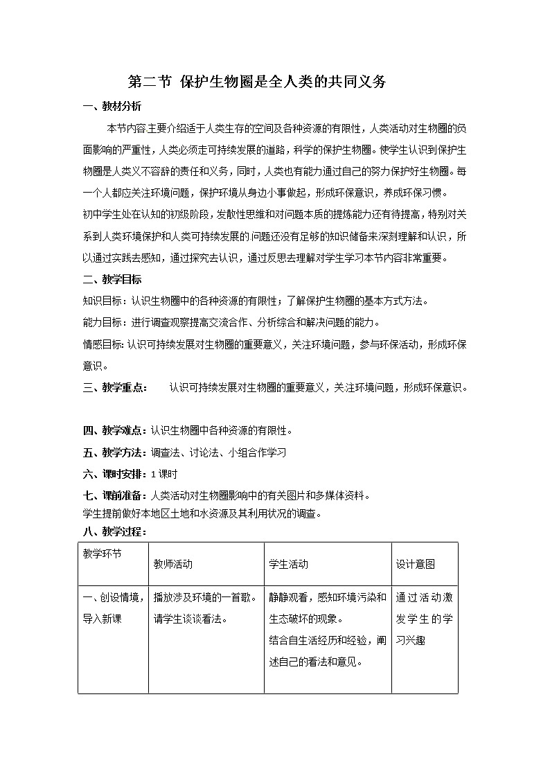 北师大版生物七年级下册 第14章 第2节 保护生物圈是全人类的共同义务(3)(教案)第1页