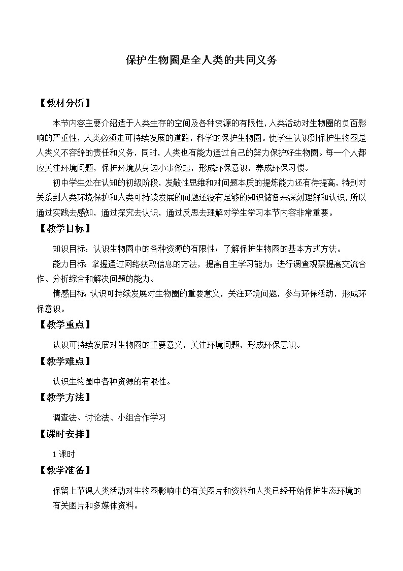 北师大版生物七年级下册 第14章 第2节 保护生物圈是全人类的共同义务_(教案)第1页
