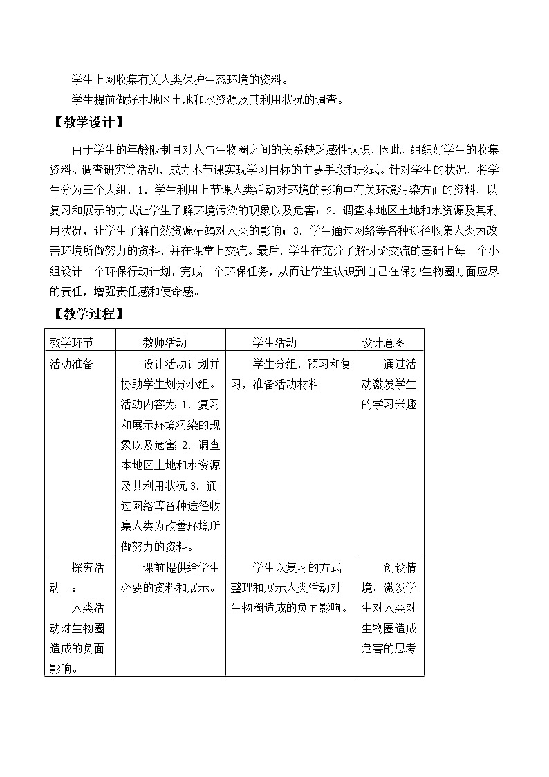 北师大版生物七年级下册 第14章 第2节 保护生物圈是全人类的共同义务_(教案)第2页