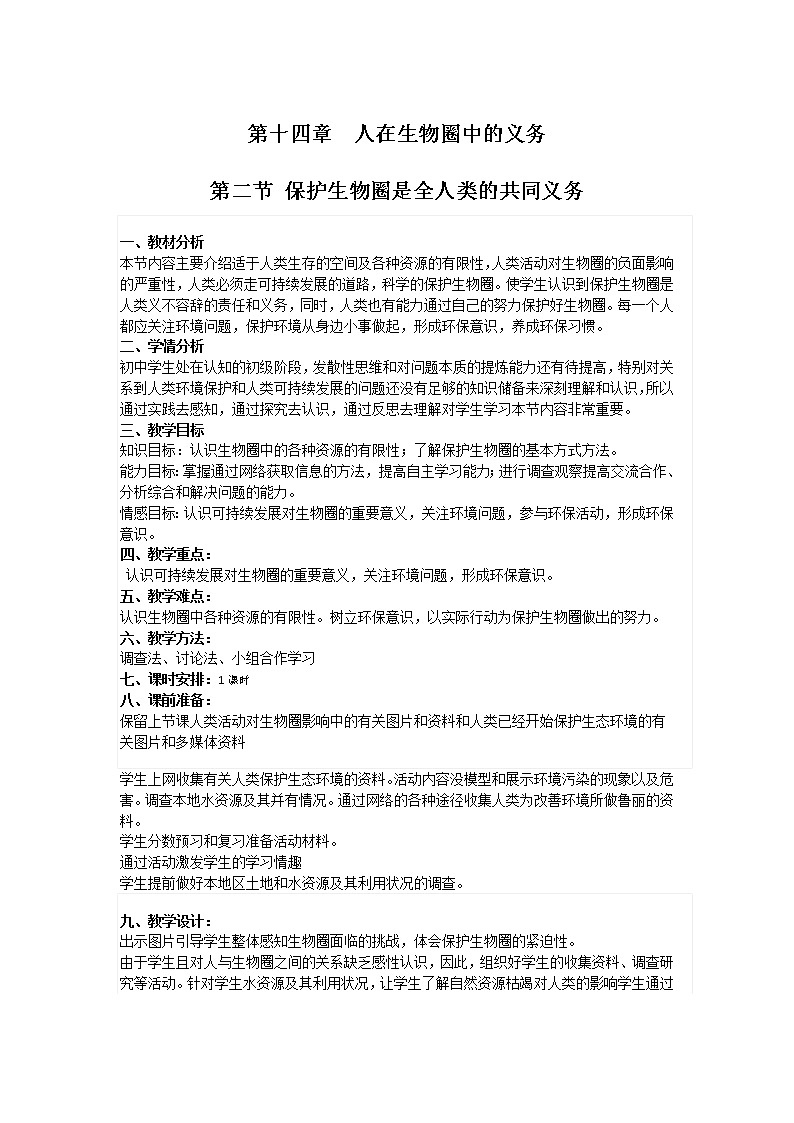 北师大版生物七年级下册 第14章 第2节 保护生物圈是全人类的共同义务(教案)01
