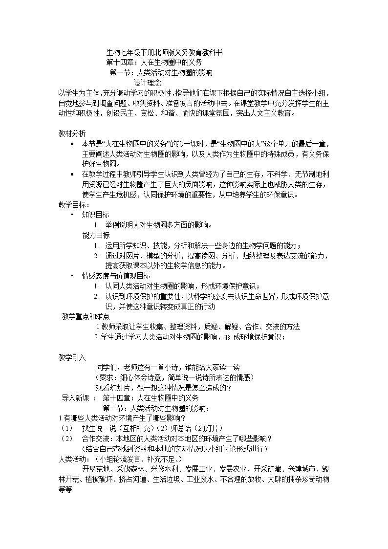 北师大版生物七年级下册 第14章 第1节 人类活动对生物圈的影响(14)(教案)第1页