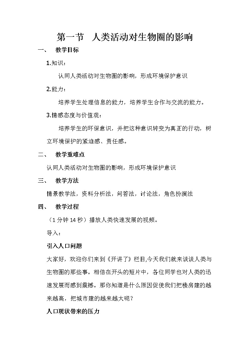 北師大版生物七年級(jí)下冊(cè) 第14章 第1節(jié) 人類活動(dòng)對(duì)生物圈的影響（教案）第1頁(yè)