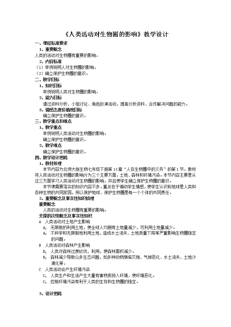 北师大版生物七年级下册 第14章 第1节 人类活动对生物圈的影响(4)(教案)01