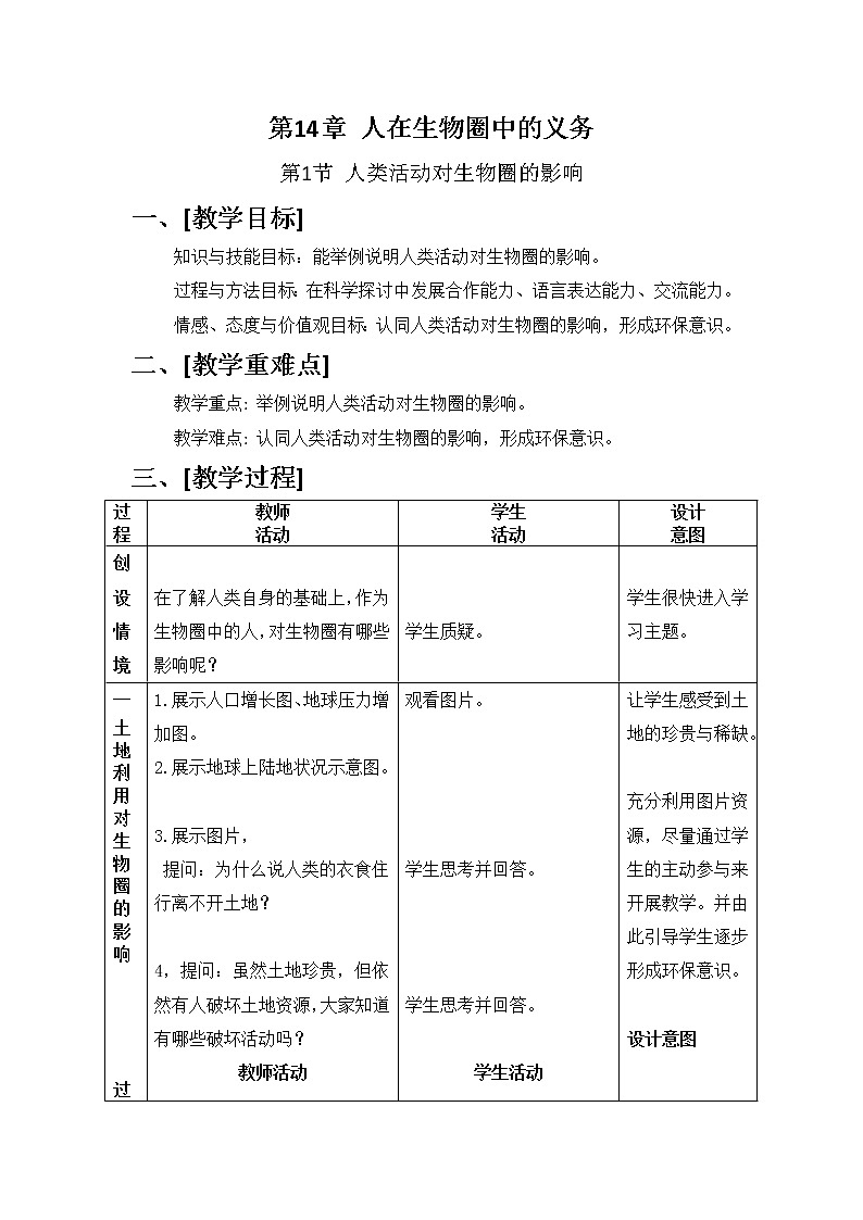 北師大版生物七年級下冊 第14章 第1節(jié) 人類活動對生物圈的影響(8)(教案)第1頁