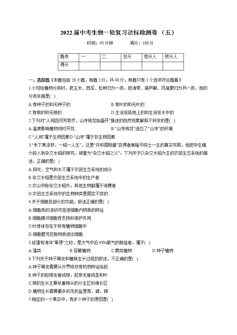 2022届中考生物模拟达标检测卷 (含答案) (5)第1页