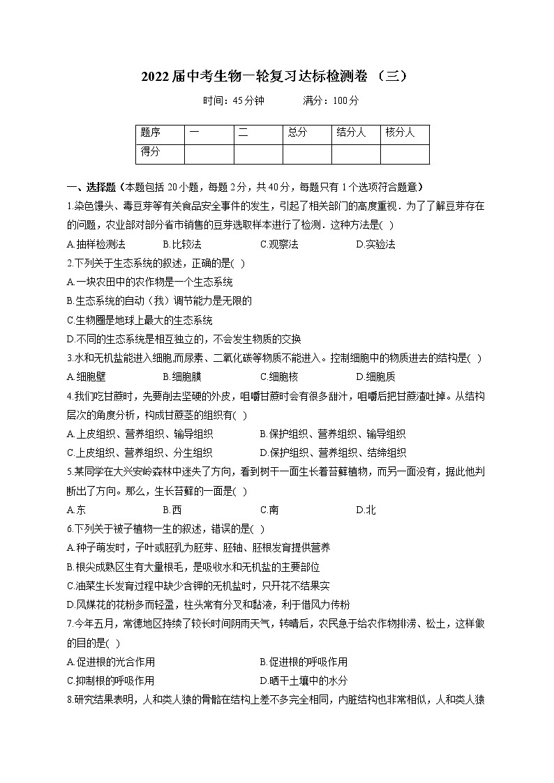 2022届中考生物模拟达标检测卷 (含答案) (3)第1页