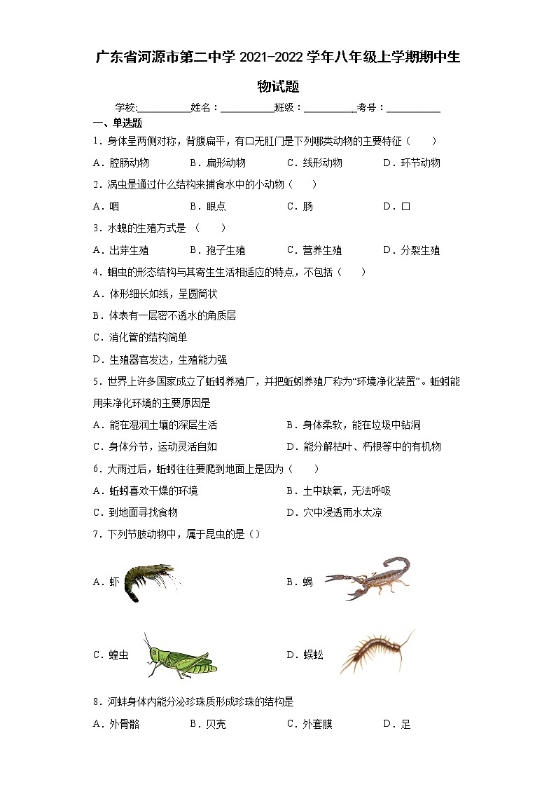 廣東省河源市第二中學(xué)2021-2022學(xué)年八年級上學(xué)期期中生物試題(word版含答案)第1頁