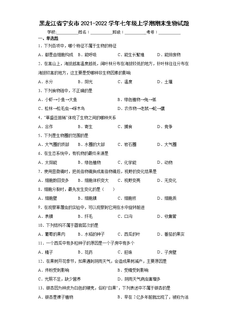 黑龙江省宁安市2021-2022学年七年级上学期期末生物试题(word版含答案)01