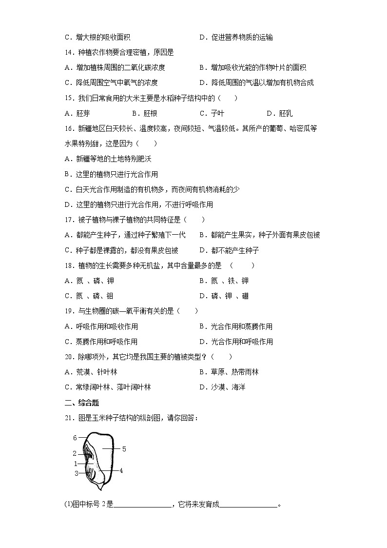 吉林省四平市铁东区2021-2022学年七年级上学期期末生物试题(word版含答案)第2页