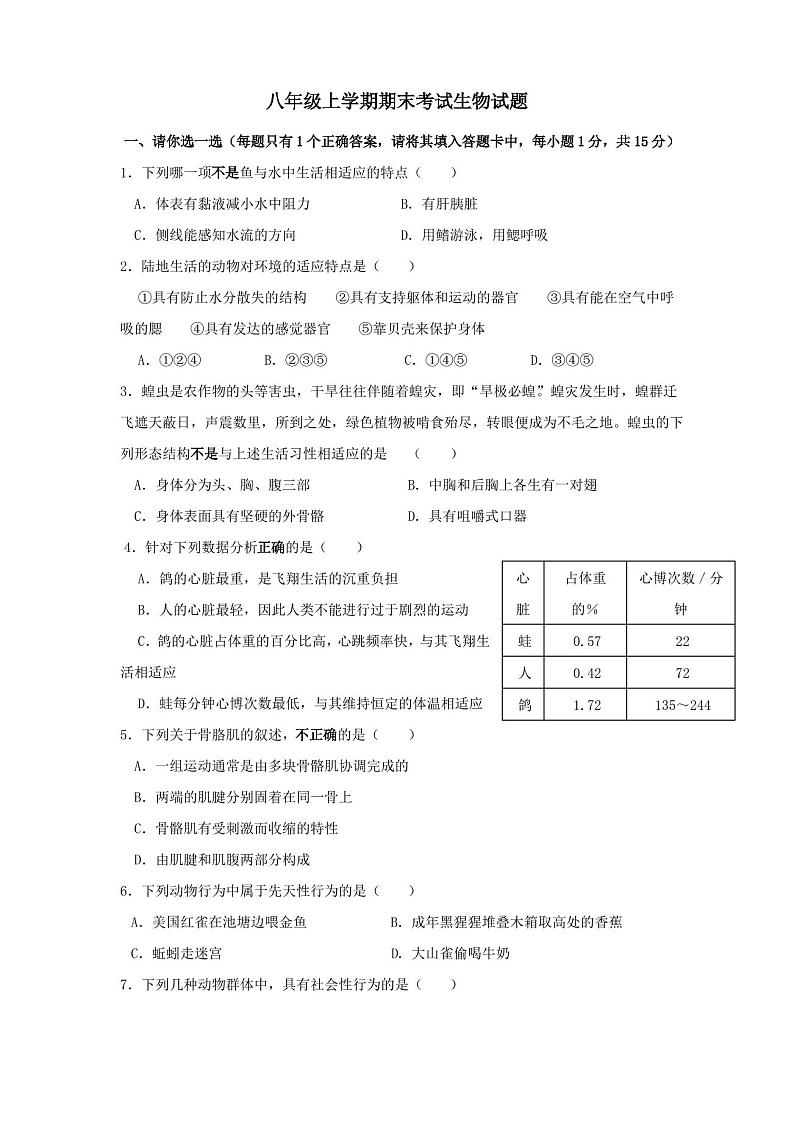 人教版八年级上册生物期末考试试卷及答案第1页