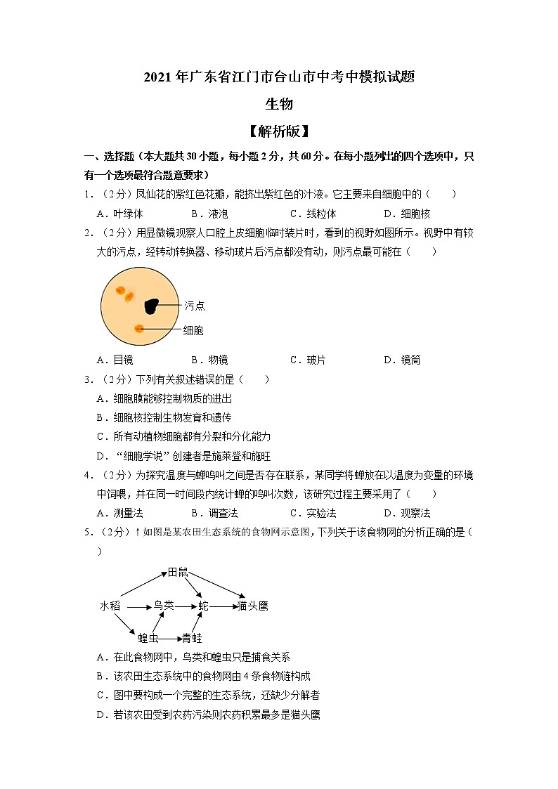2022年广东省江门市台山市中考模拟试题生物试卷+01