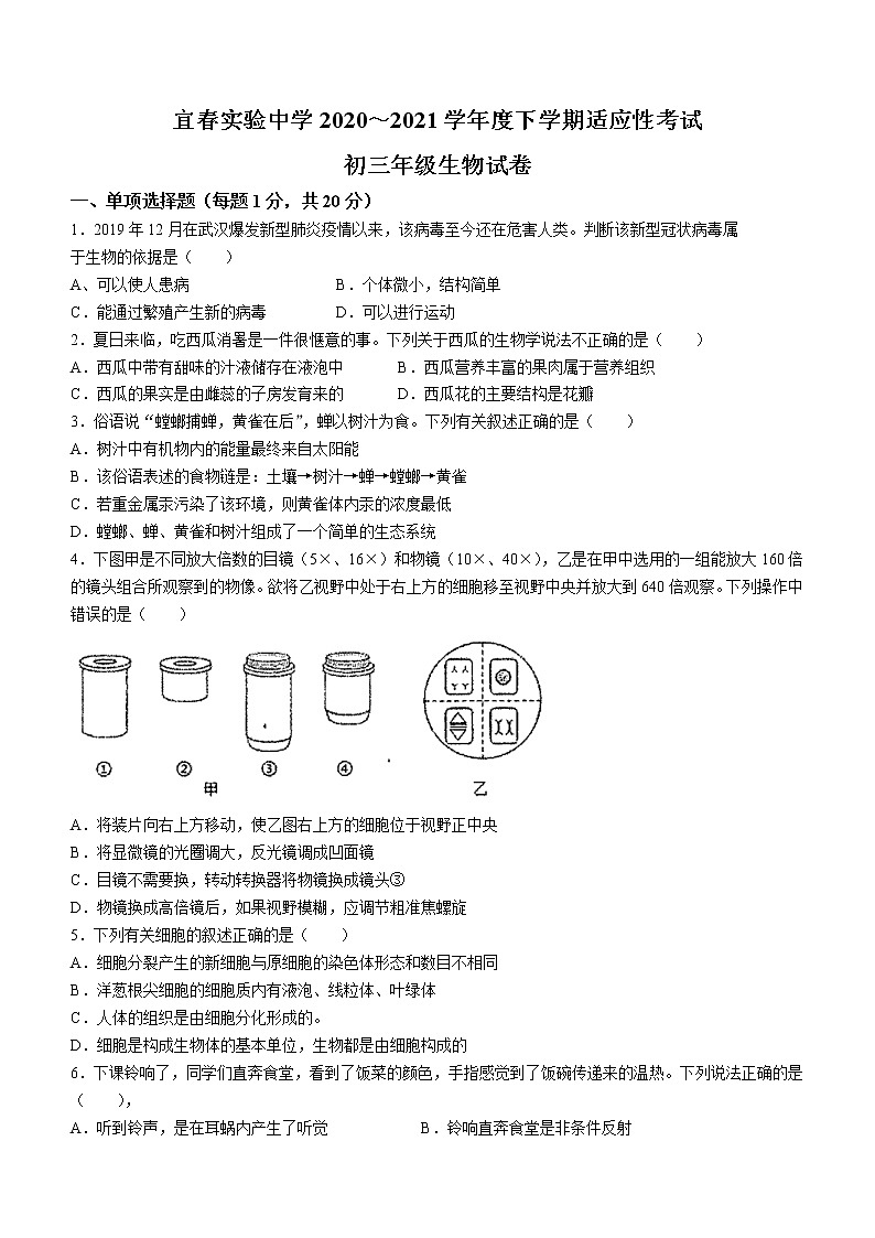 2021年江西省宜春实验中学中考一模生物试题01
