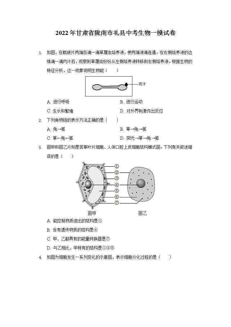 2022年甘肃省陇南市礼县中考一模生物试卷(word版含答案)01