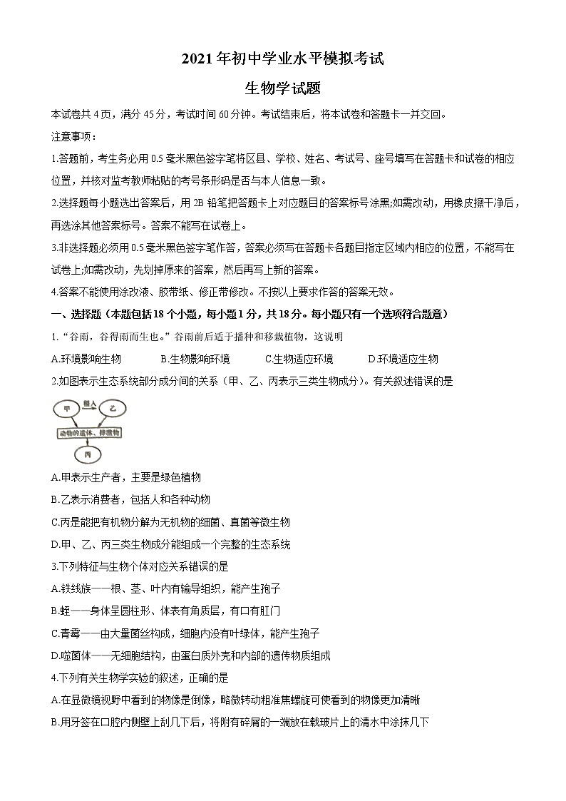 2021年山东省淄博市周村区(五四制)中考二模生物试题及答案第1页