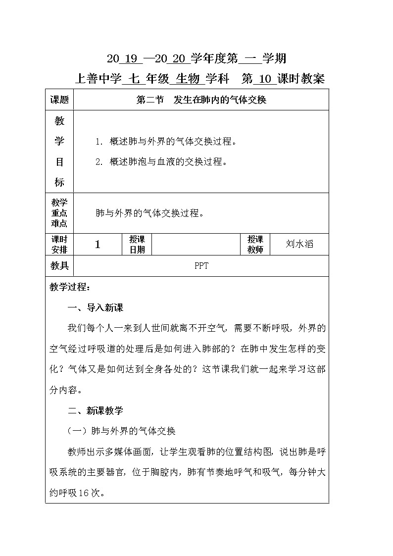 3.2 发生在肺内的气体交换-人教版七年级下册生物教案01