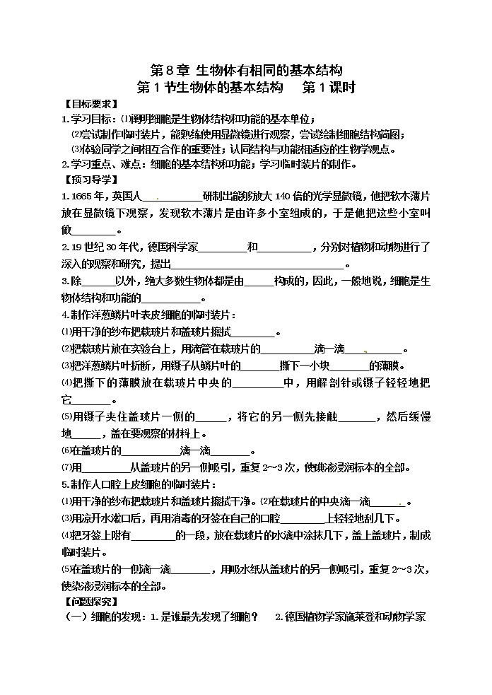苏科版七年级生物下册学案:第8章第1节生物体的基本结构第1页