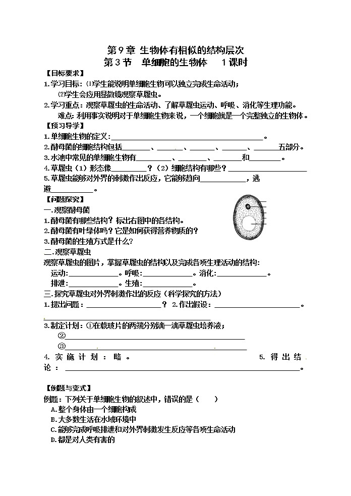 苏科版七年级生物下册学案:第9章第3节单细胞的生物体第1页