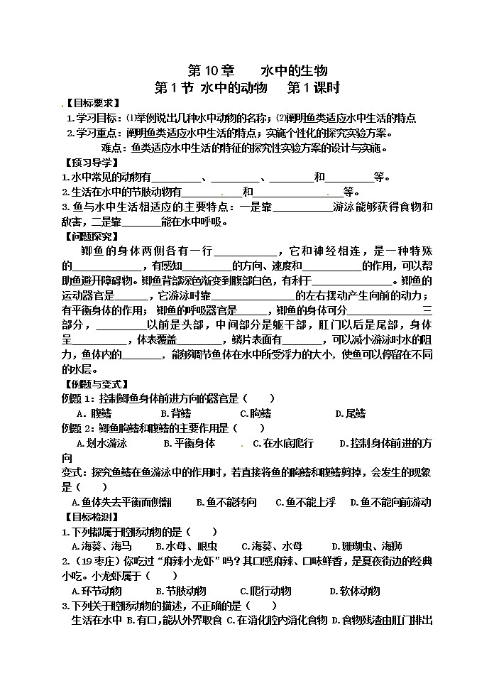 苏科版七年级生物下册学案:第10章第1节水中的动物第1页