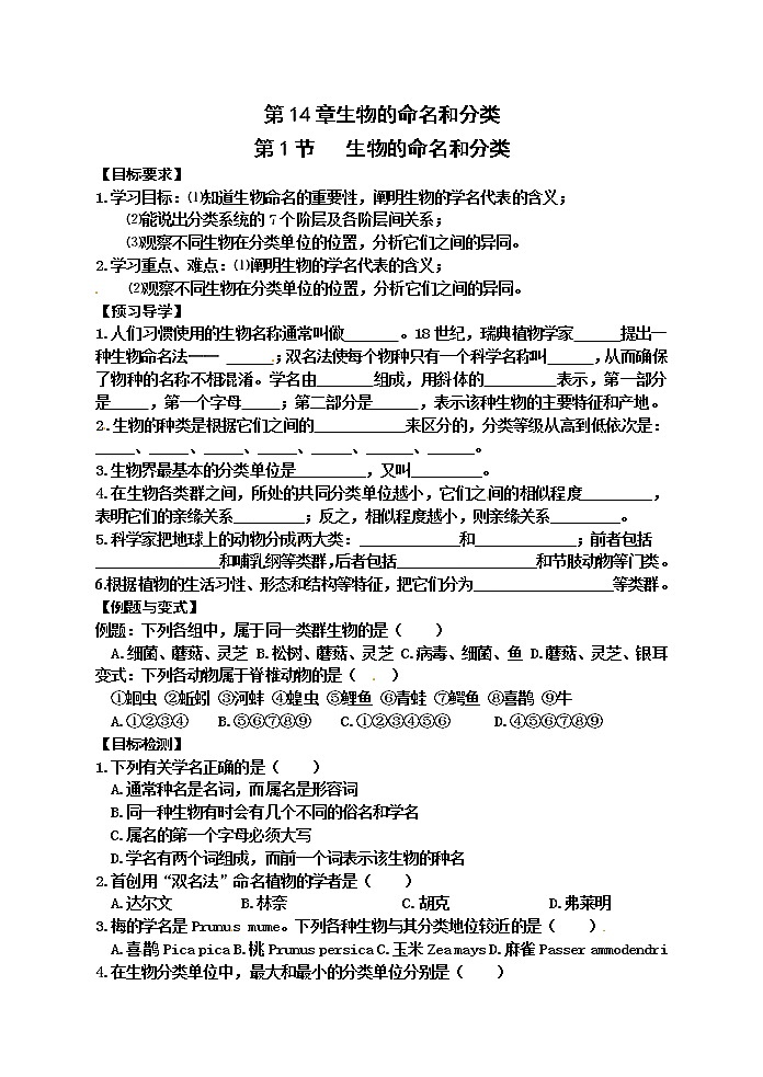 蘇科版七年級(jí)生物下冊(cè)學(xué)案：第14章第1節(jié)生物的命名和分類第1頁(yè)