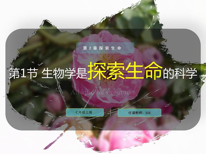 1.2.1 生物学是探索生命的科学 课件 北师大七年级生物上册01