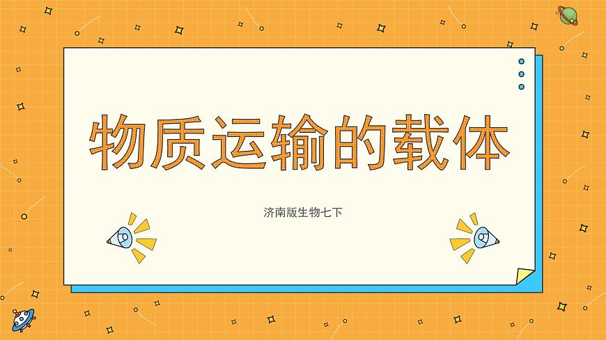 3.1 物質運輸?shù)妮d體 課件第1頁